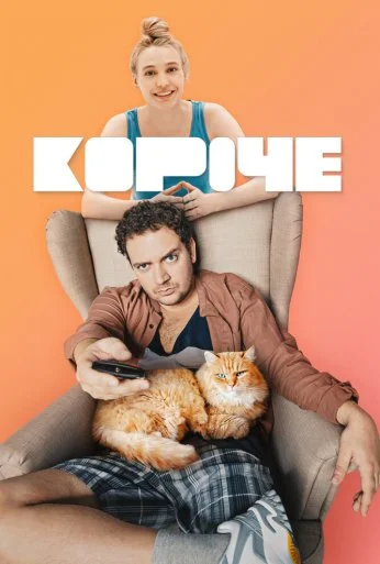 Короче (2019) онлайн бесплатно